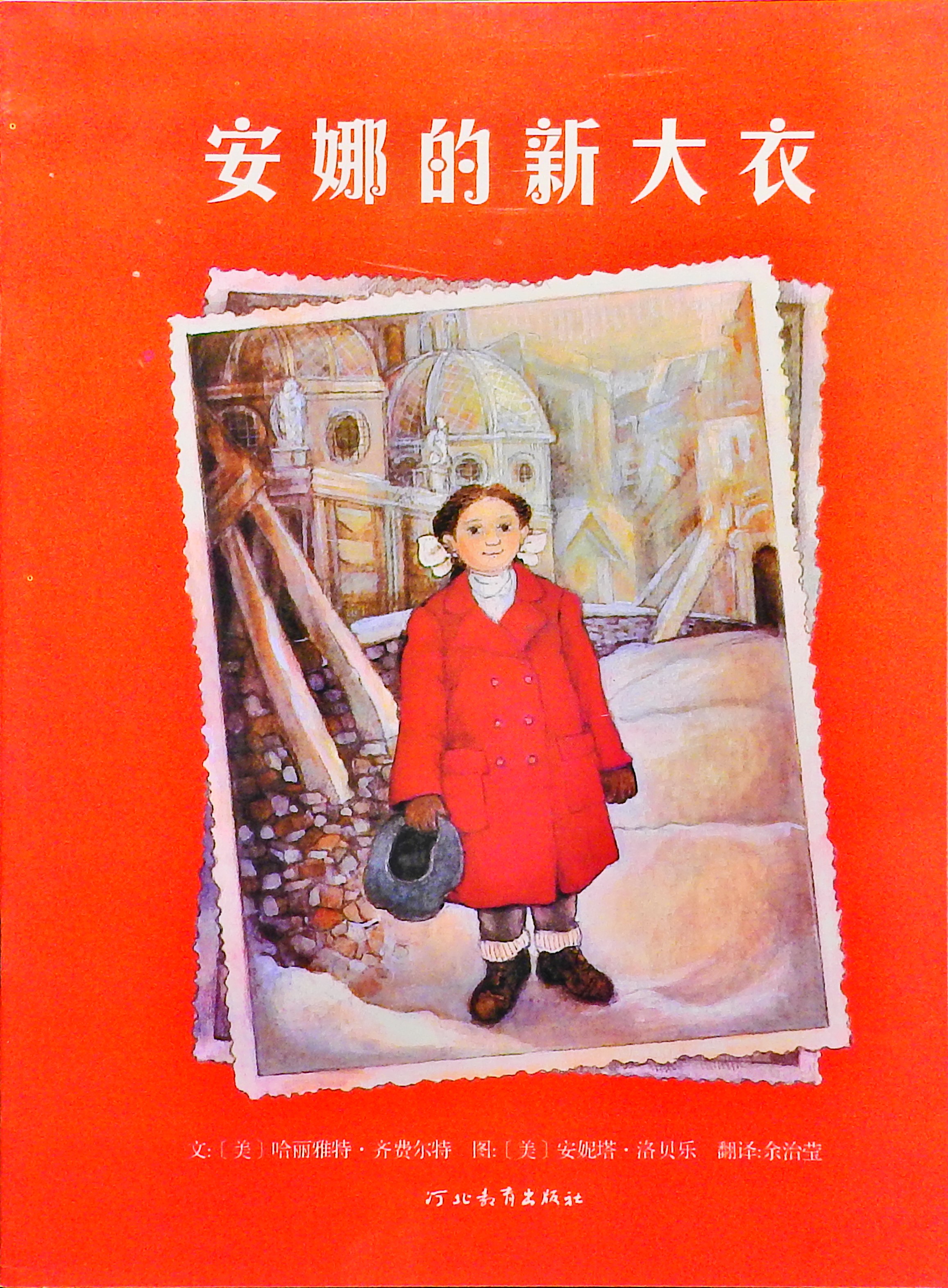 安娜的新大衣 (01),绘本,绘本故事,绘本阅读,故事书,童书,图画书,课外阅读